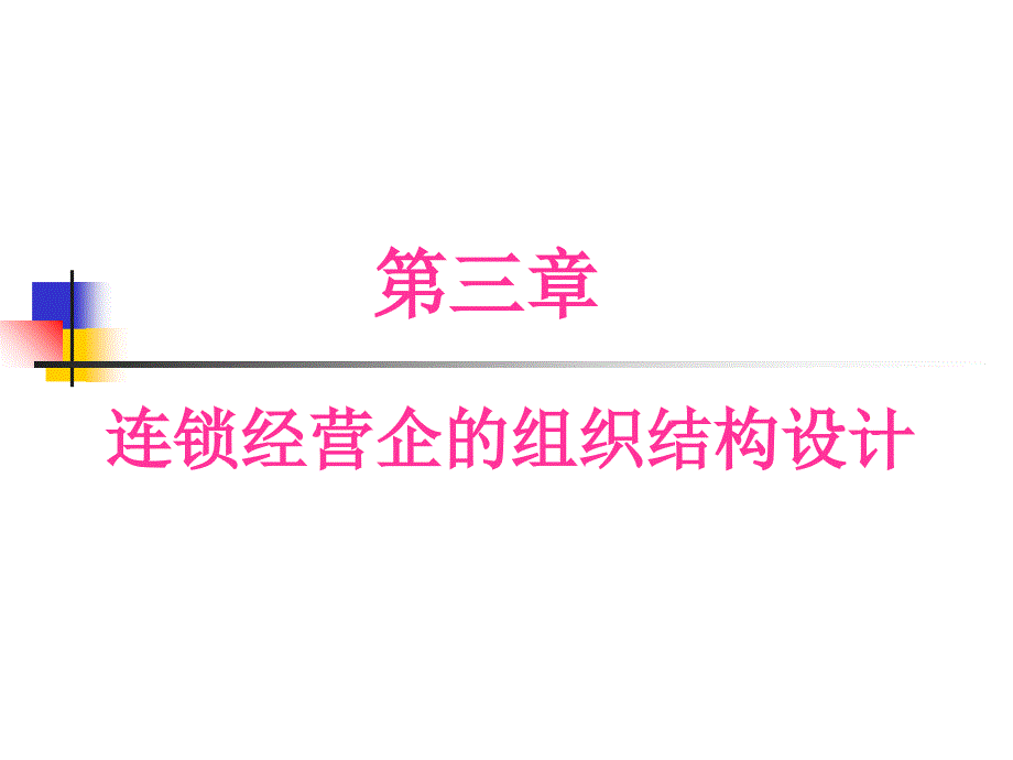 连锁经营企的组织结构设计方案(PPT 96页)_第1页