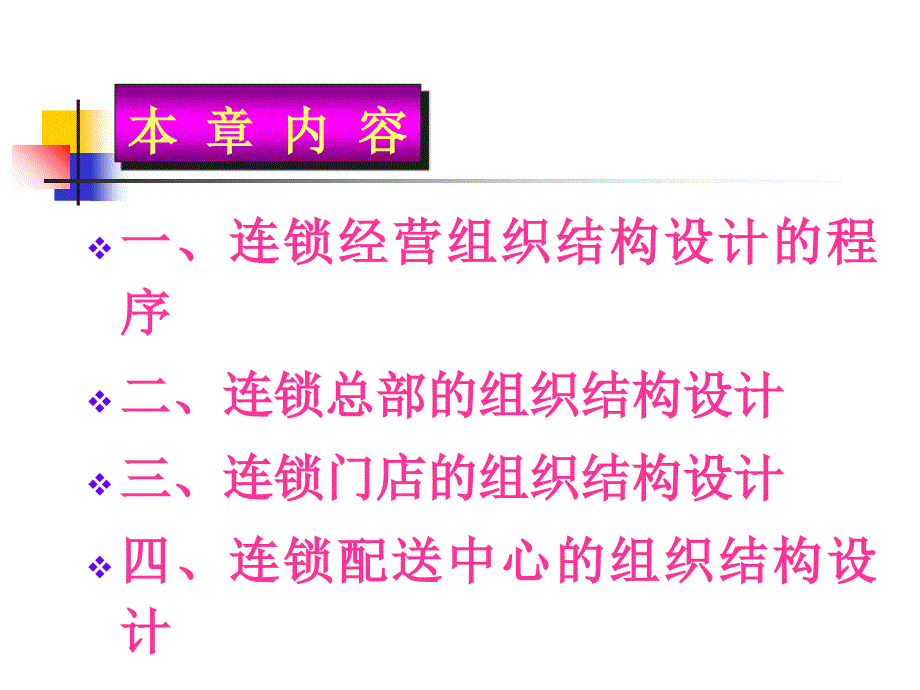 连锁经营企的组织结构设计方案(PPT 96页)_第2页