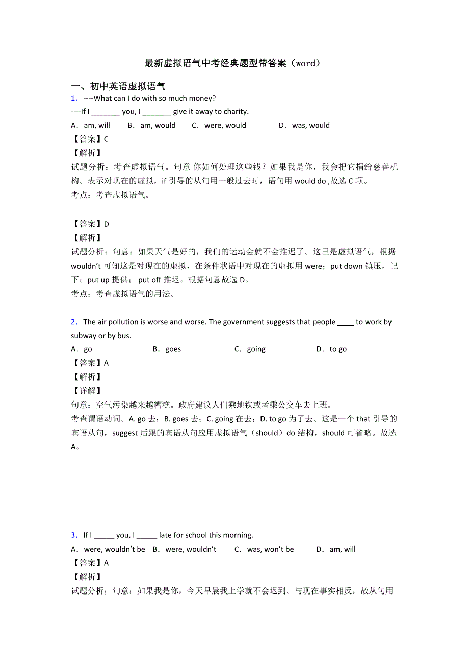 最新虚拟语气中考经典题型带答案(word).doc_第1页