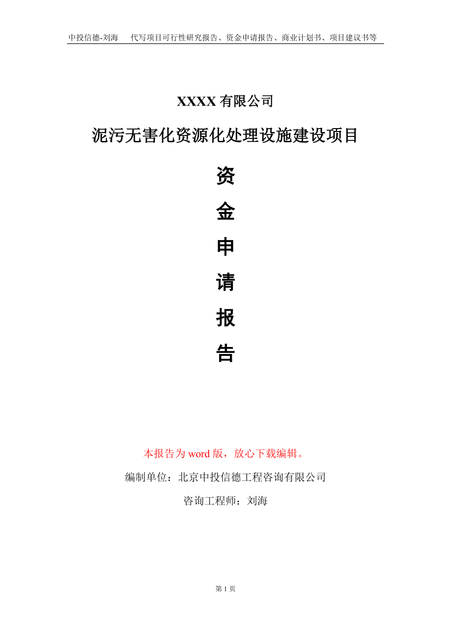 泥污无害化资源化处理设施建设项目资金申请报告写作模板_第1页