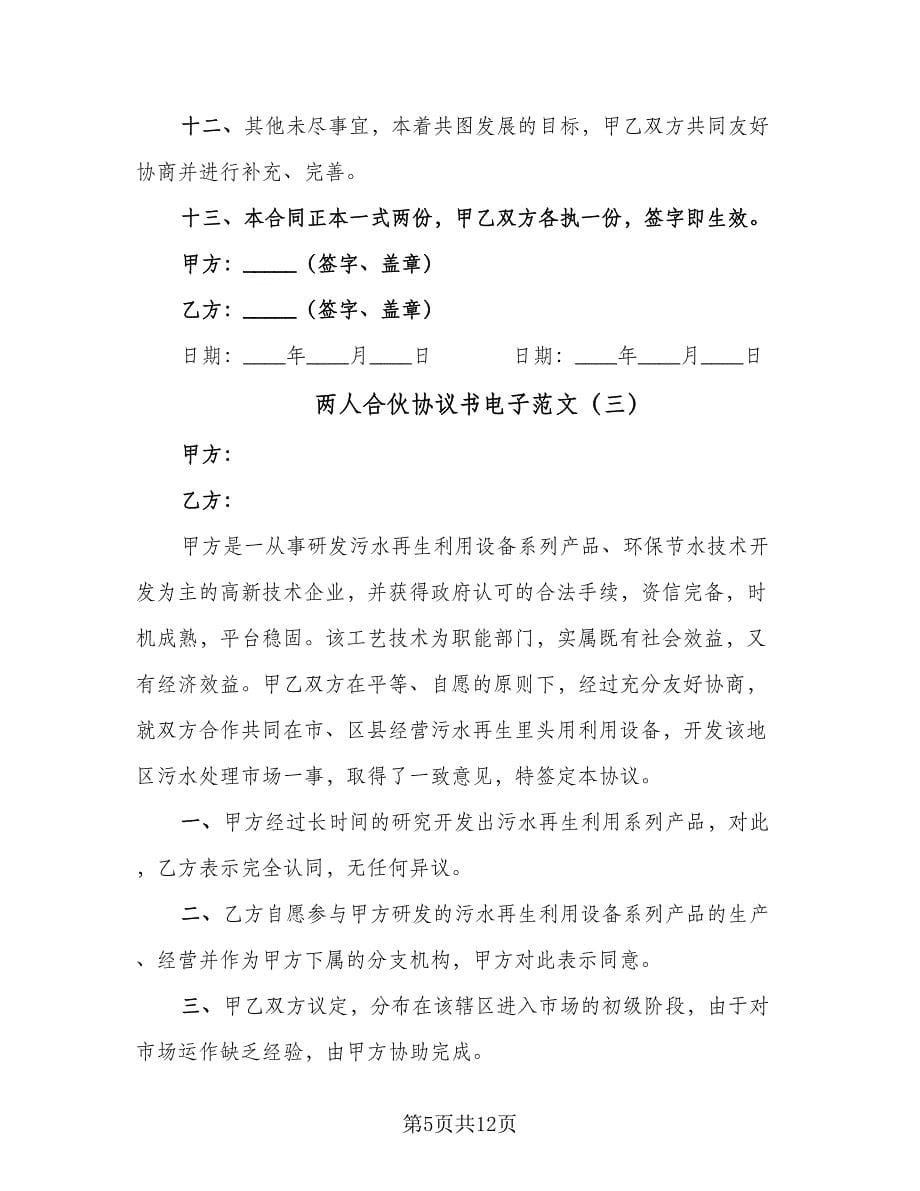 两人合伙协议书电子范文（五篇）.doc_第5页