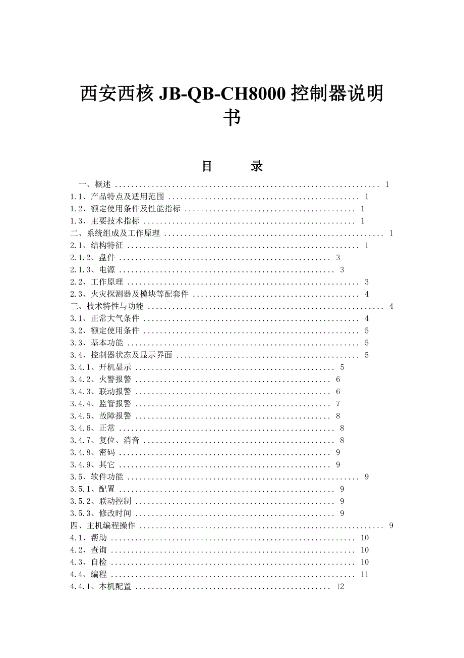 西安西核JB-QB-CH8000控制器说明书_第1页