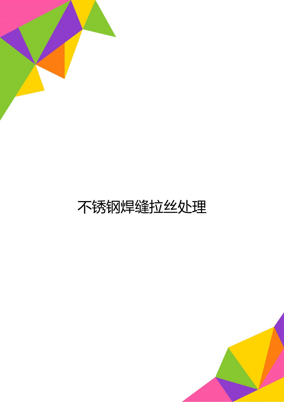 不锈钢焊缝拉丝处理_第1页