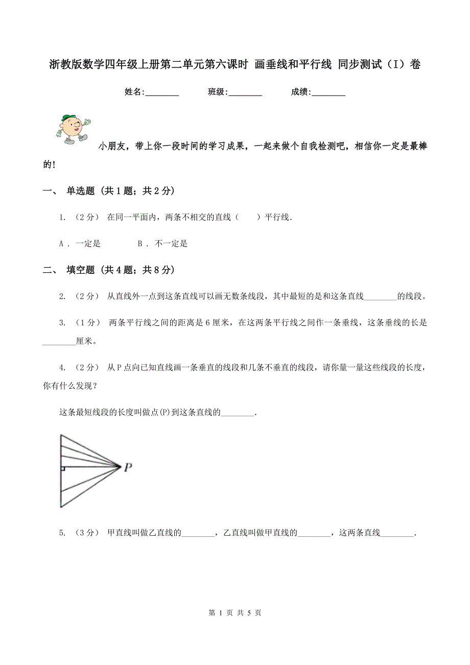 浙教版数学四年级上册第二单元第六课时 画垂线和平行线 同步测试(I)卷_第1页