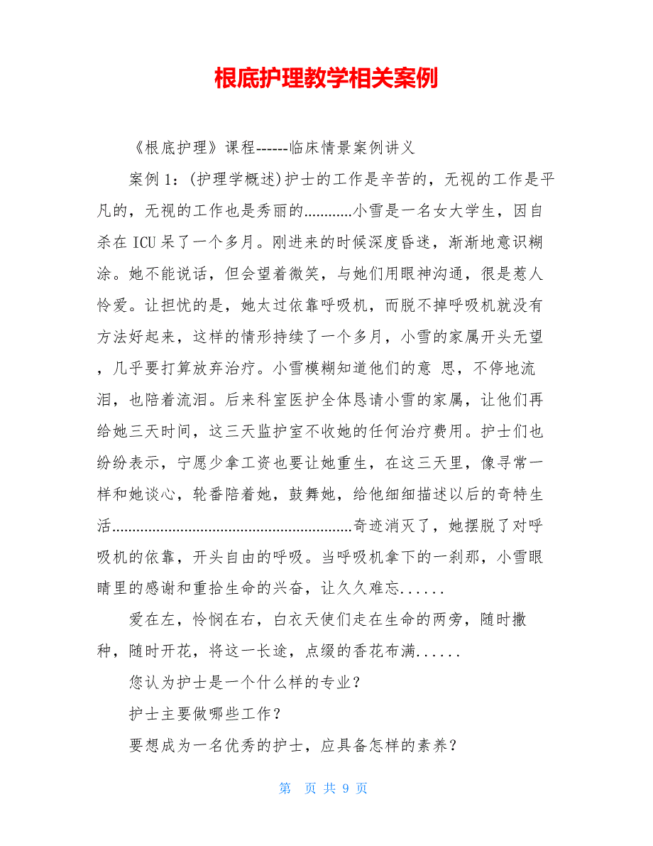 基础护理教学相关案例_第1页
