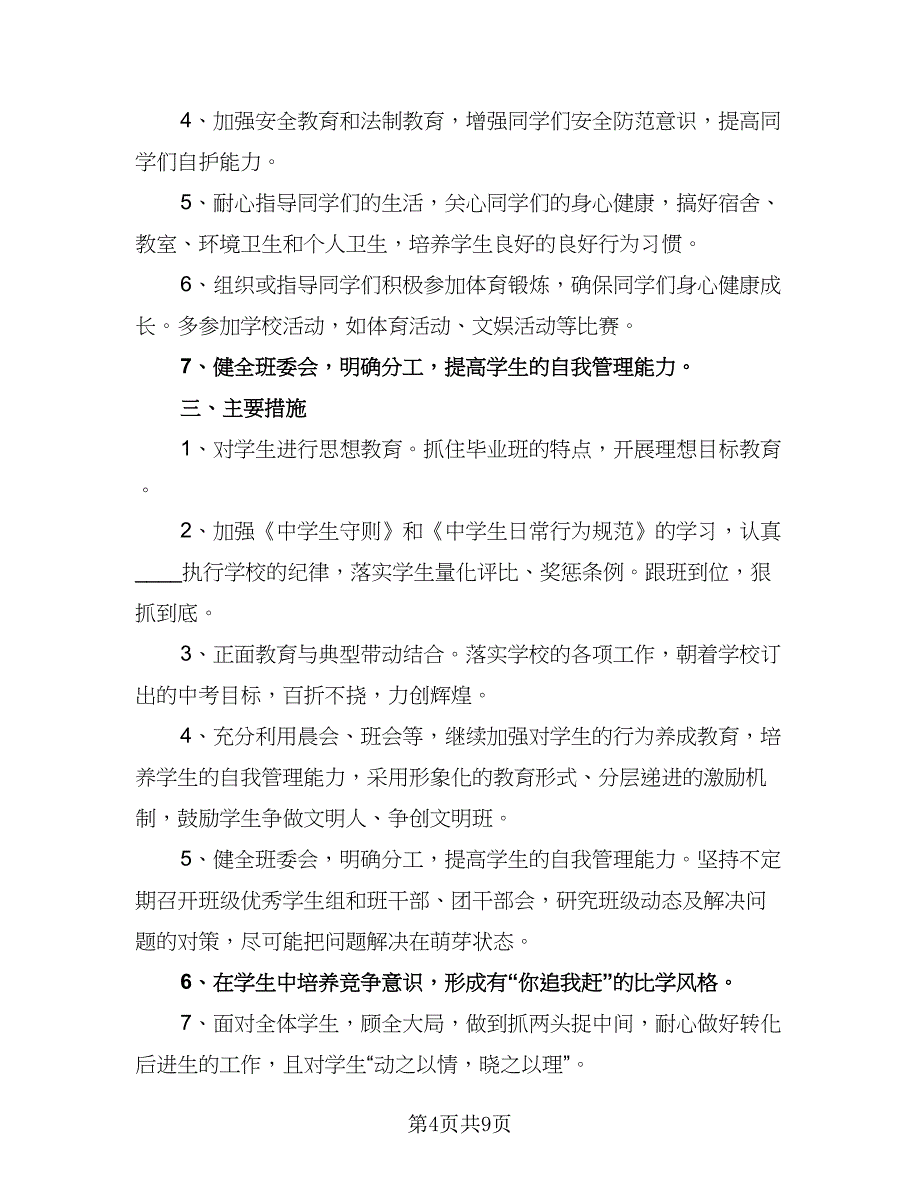 制定班务近期工作计划标准范本（四篇）.doc_第4页