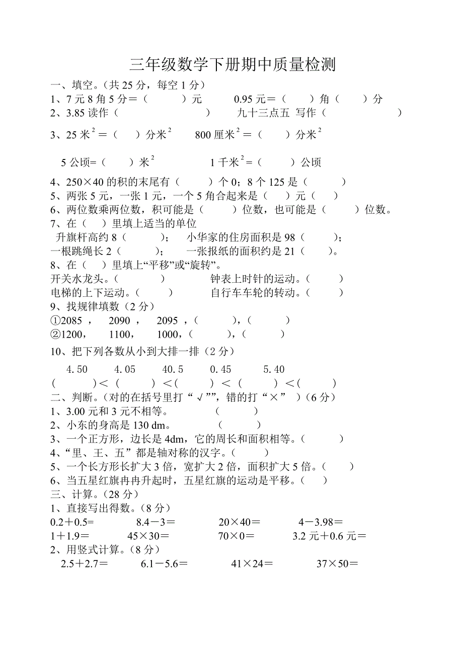 三年级下册期中测试题2014_第1页