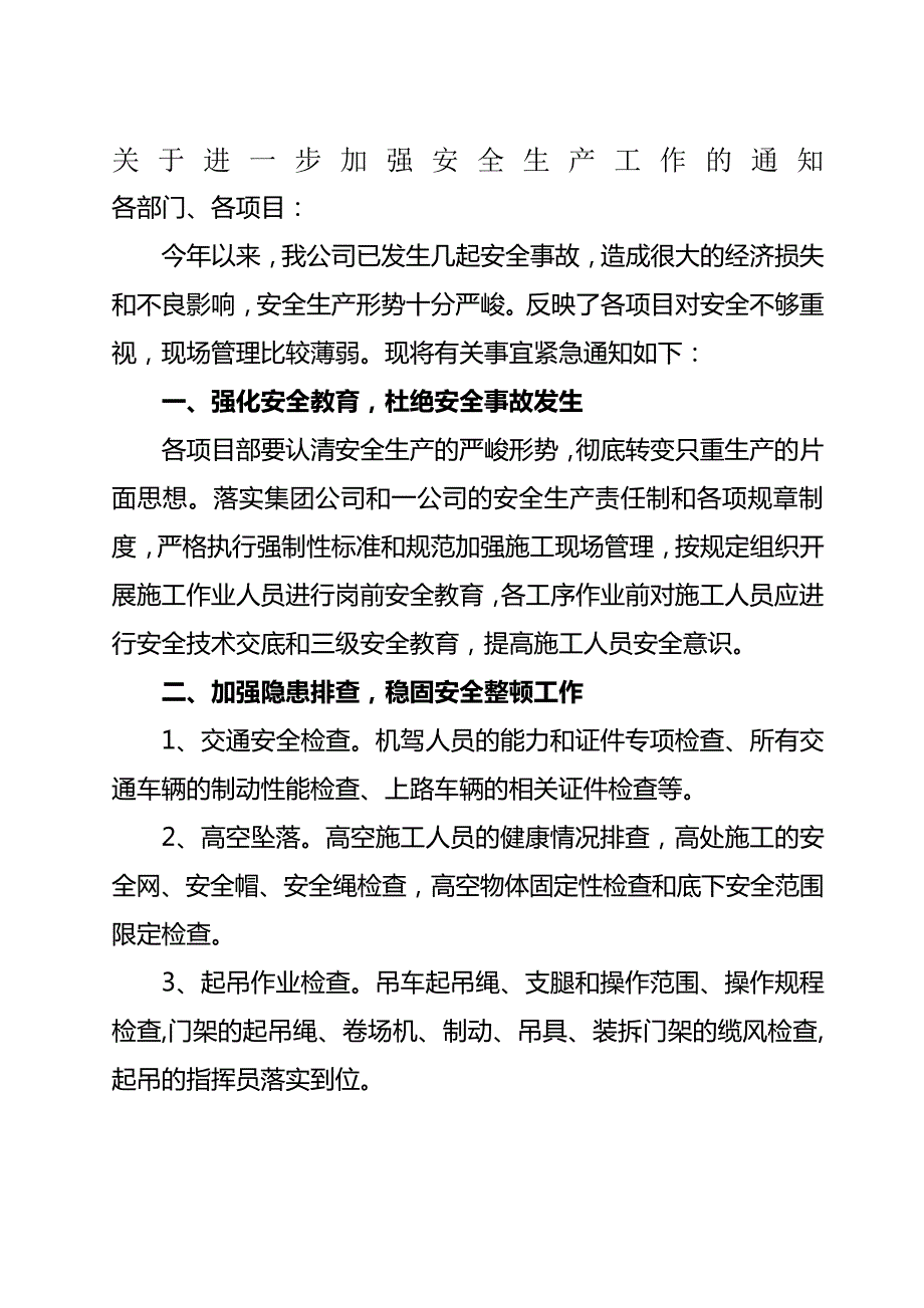 进一步加强安全生产工作的通知_第1页