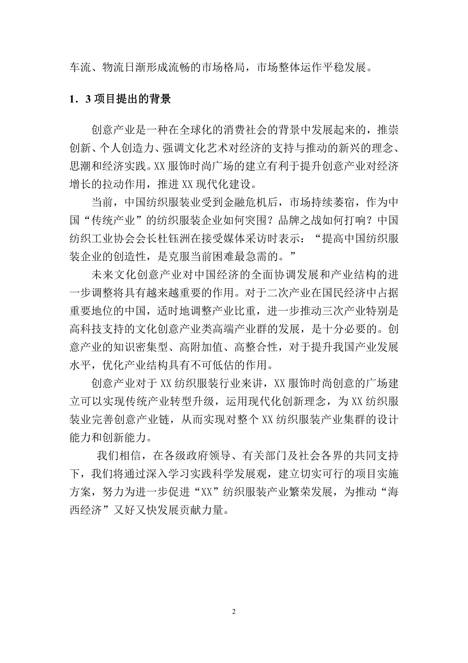 某服饰时尚创意广场可行性分析研究报告.doc_第2页