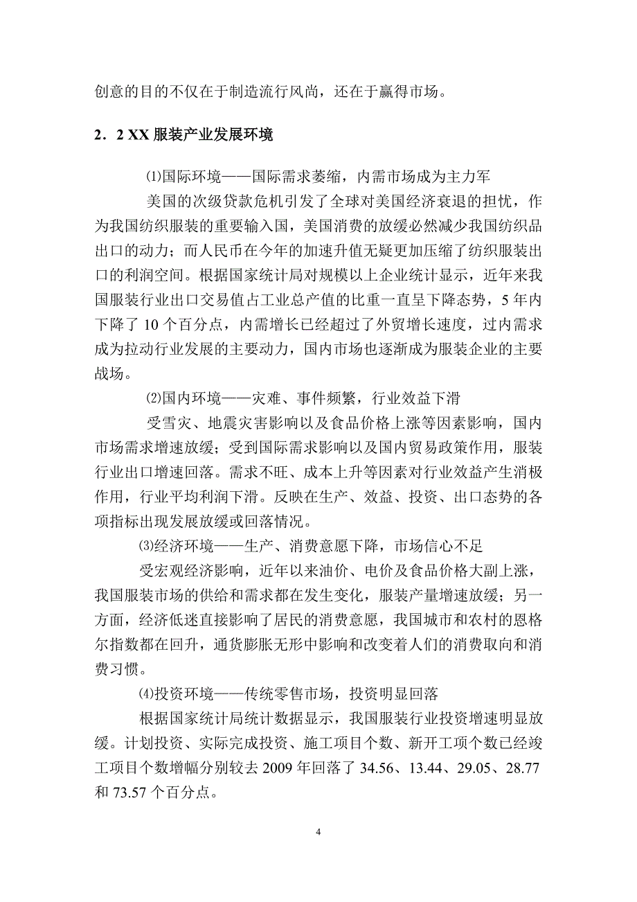 某服饰时尚创意广场可行性分析研究报告.doc_第4页