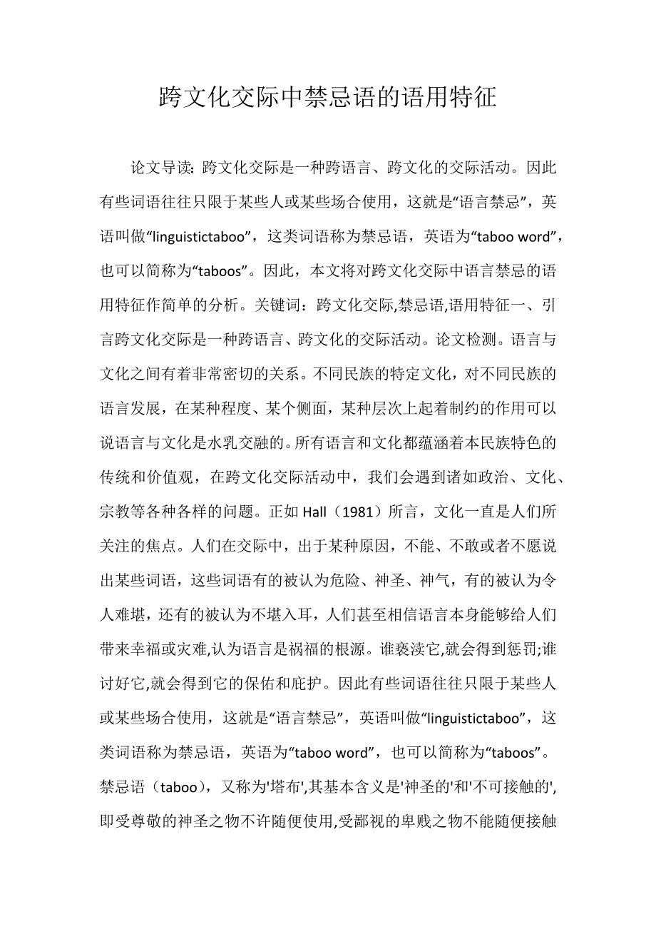 跨文化交际中禁忌语的语用特征_第1页