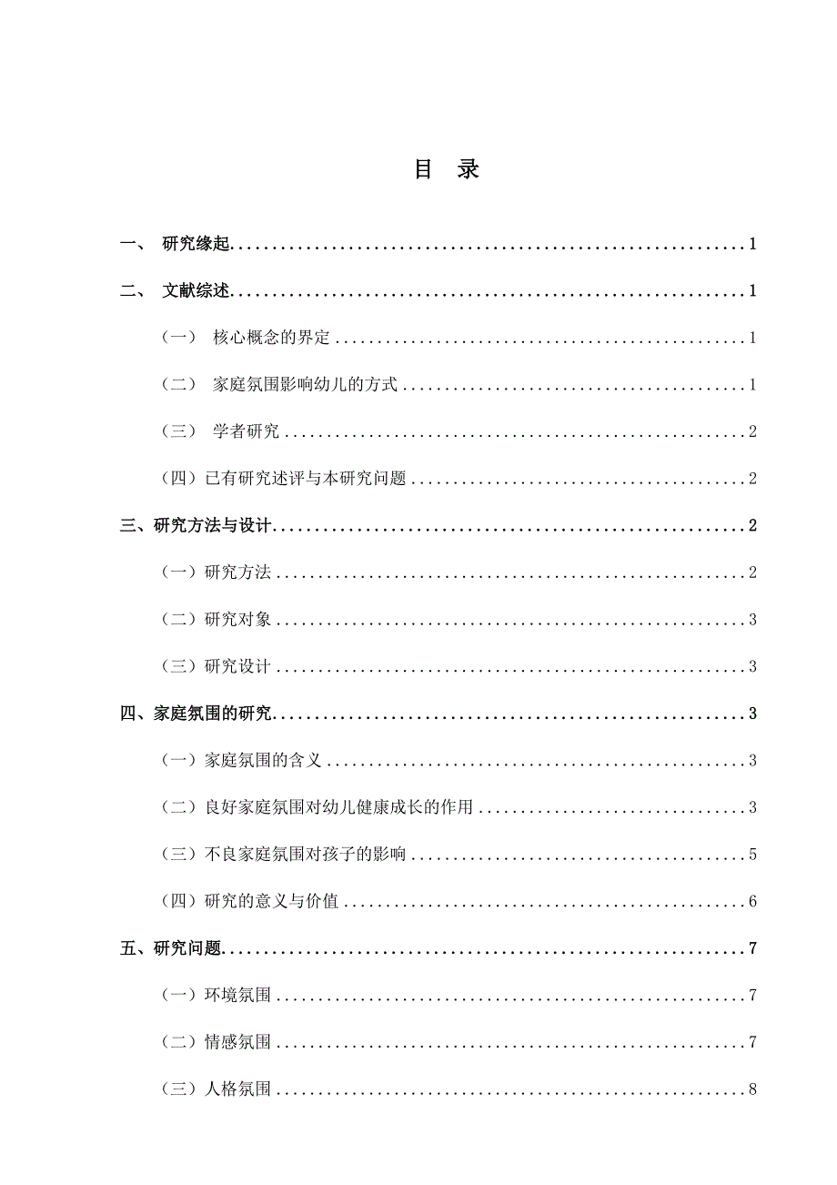 论家庭氛围对幼儿教育的影响分析研究 学前教育专业_第3页