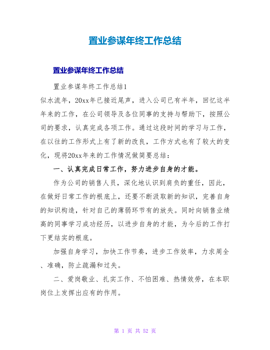 置业顾问年终工作总结.doc_第1页