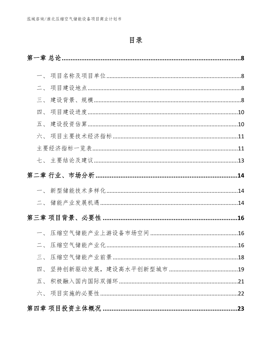 淮北压缩空气储能设备项目商业计划书_第2页