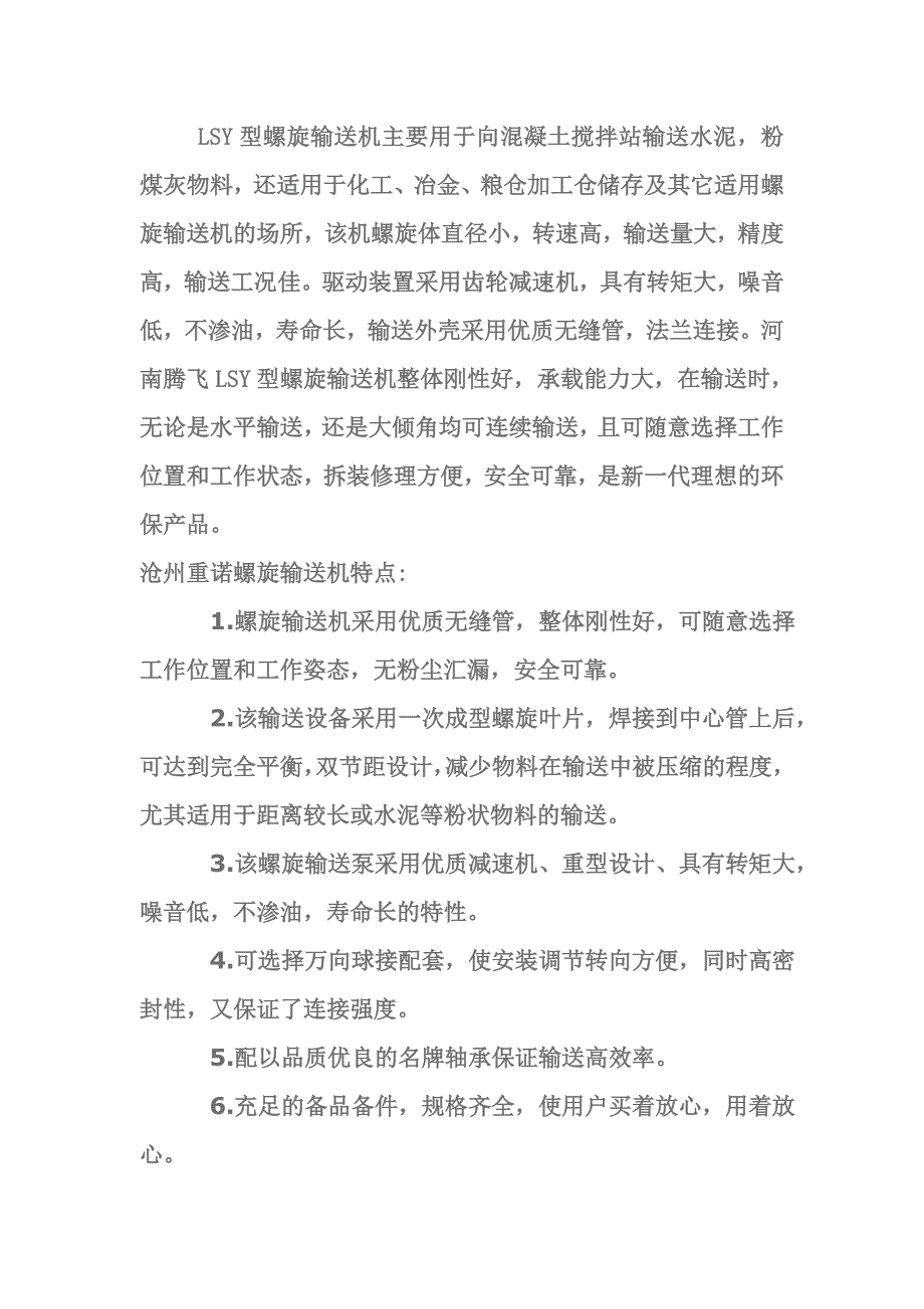 混凝土螺旋输送机.doc_第1页