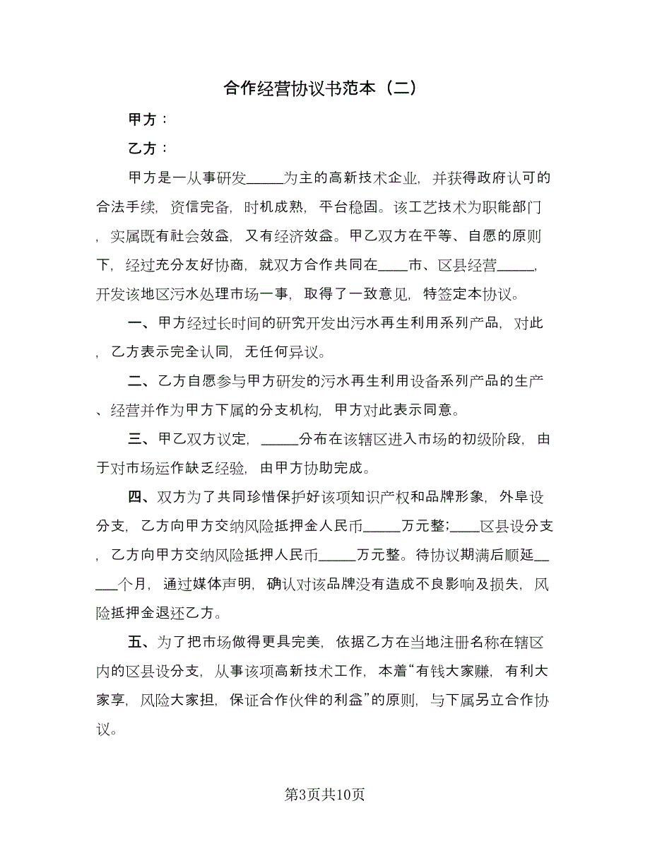 合作经营协议书范本（五篇）.doc_第3页