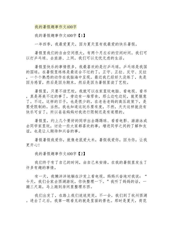 我的暑假趣事作文400字