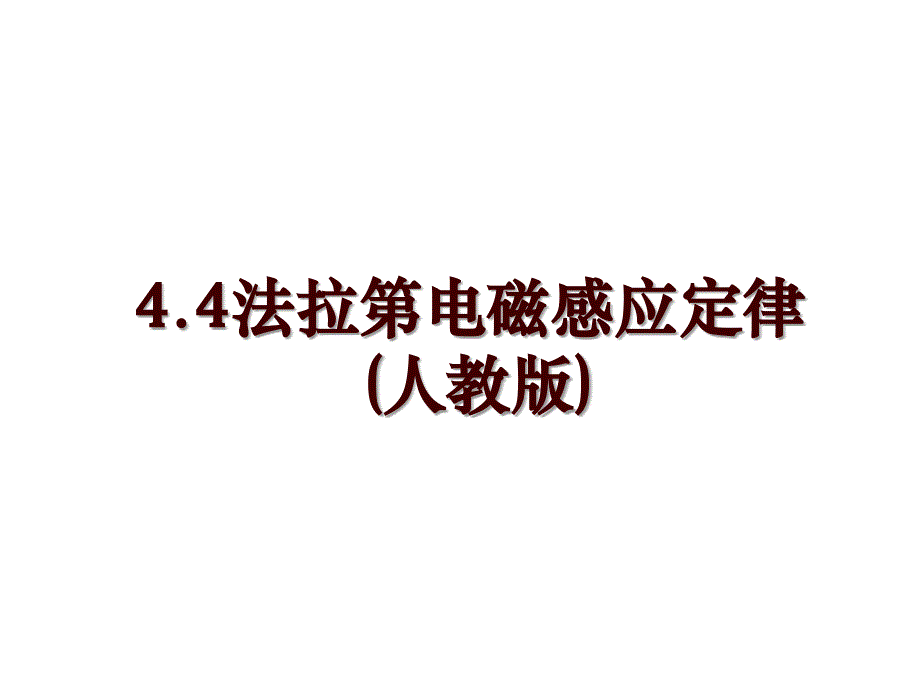 4.4法拉第电磁感应定律(人教版)_第1页