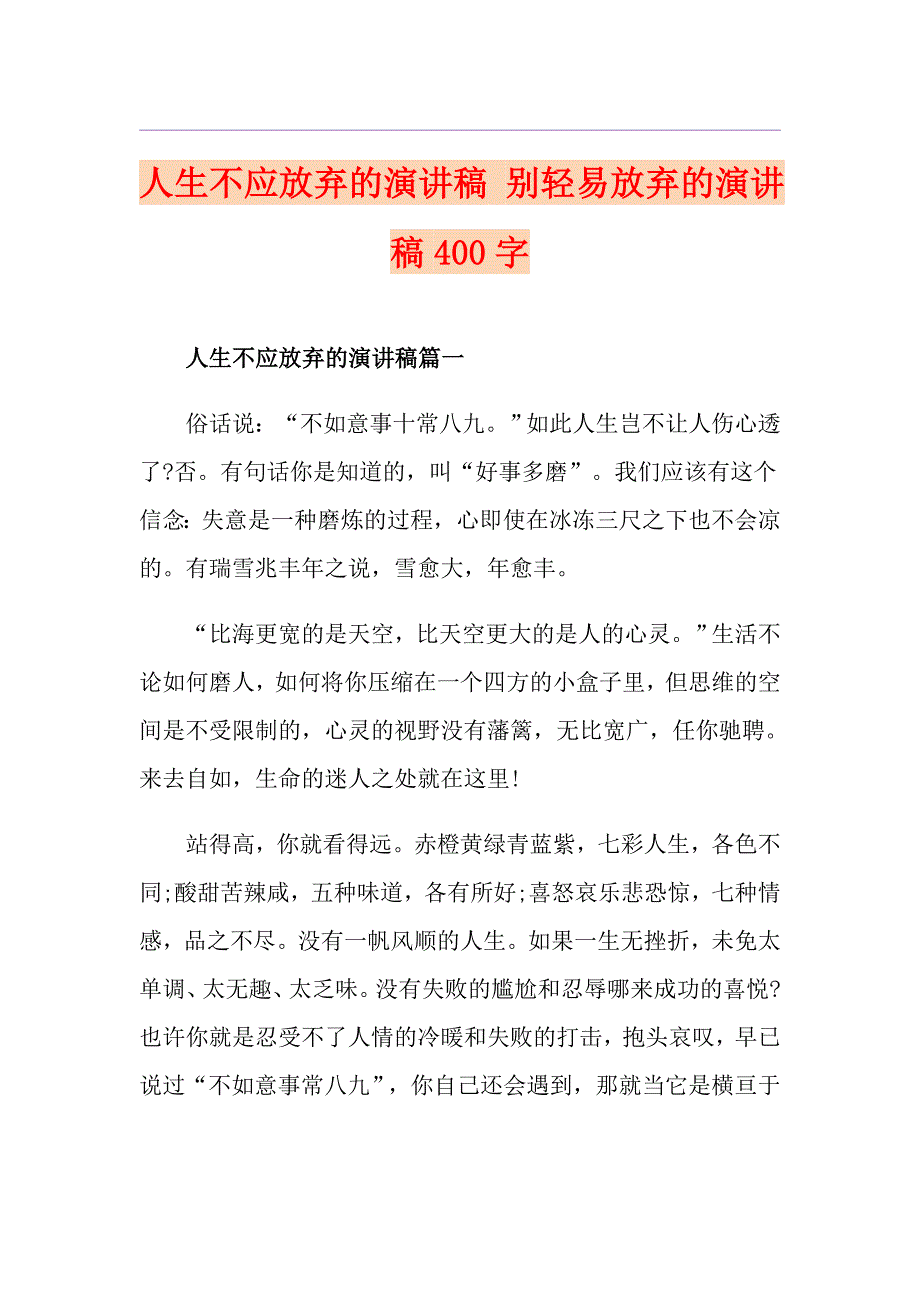 人生不应放弃的演讲稿 别轻易放弃的演讲稿400字_第1页