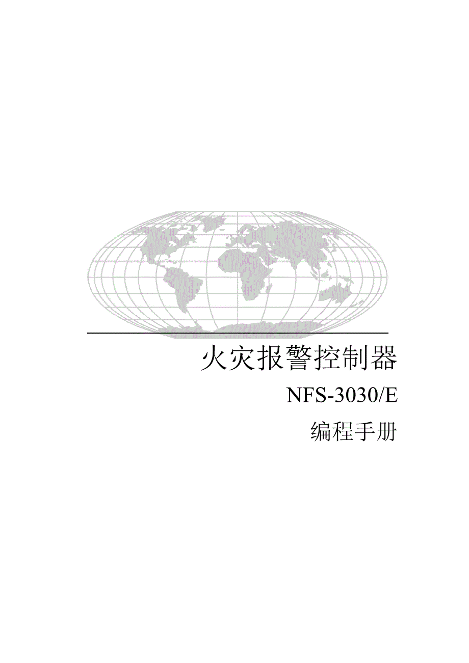 诺蒂菲尔nfs-3030中文编程手册1_第1页