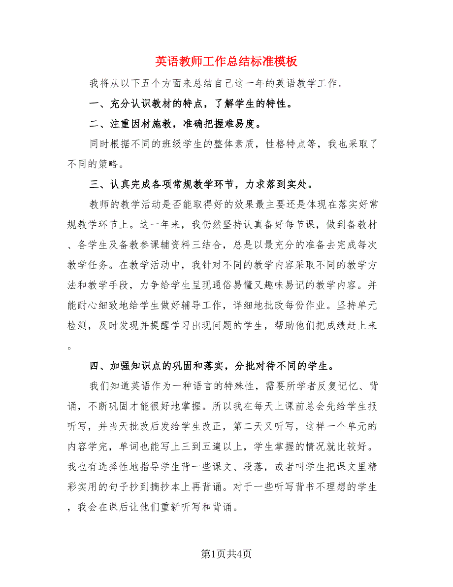 英语教师工作总结标准模板（二篇）.doc_第1页