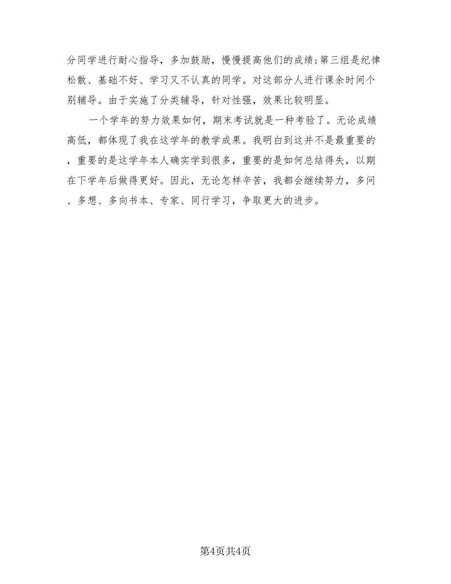 英语教师工作总结标准模板（二篇）.doc_第4页