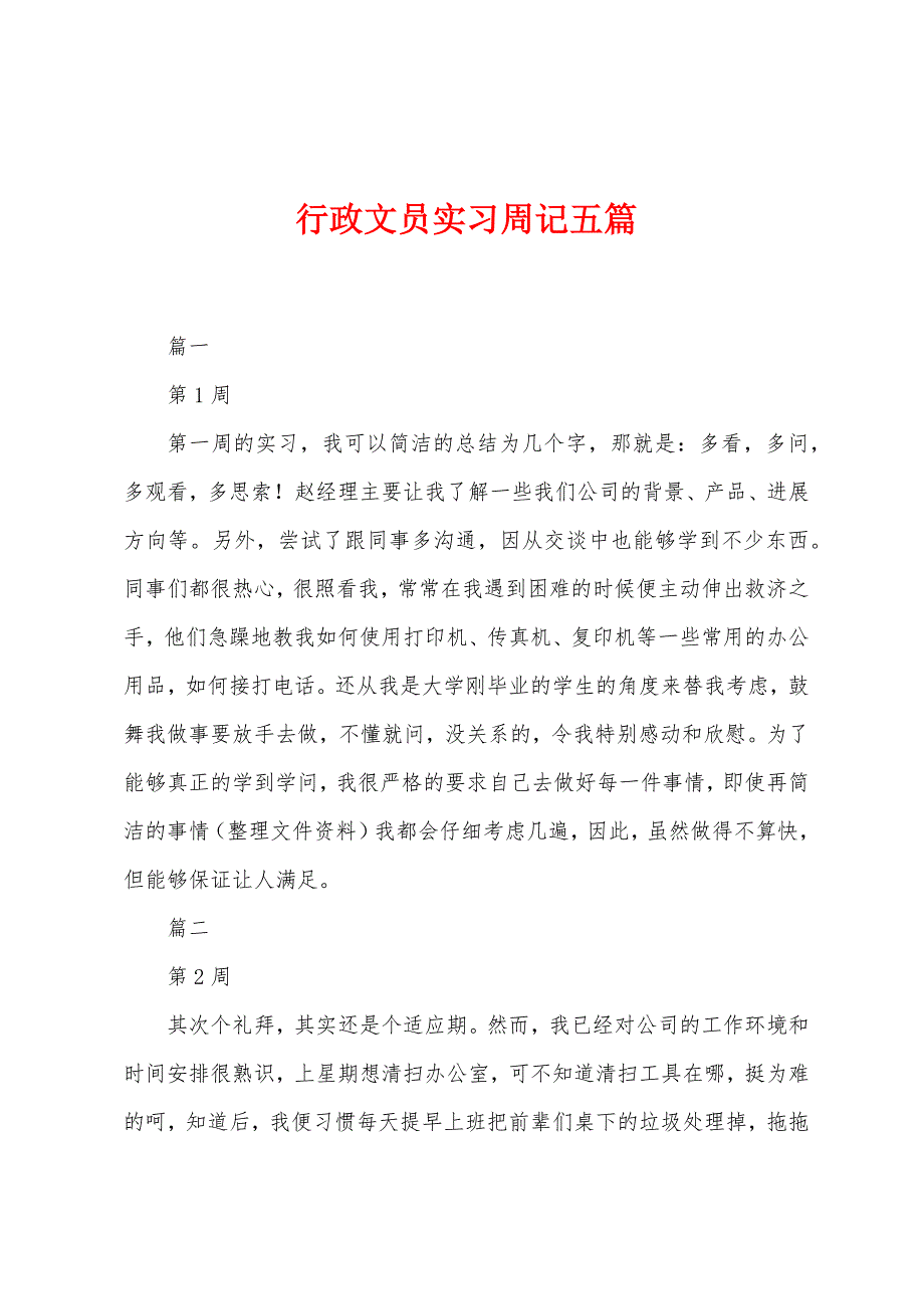 行政文员实习周记五篇.docx_第1页