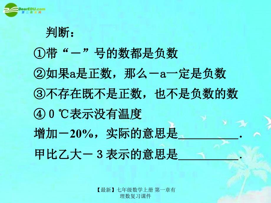 最新七年级数学上册第一章有理数复习课件_第3页