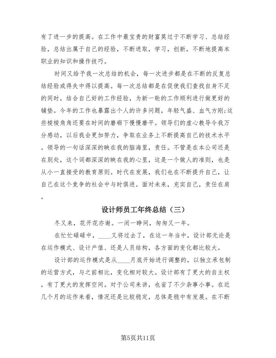 设计师员工年终总结（3篇）.doc_第5页