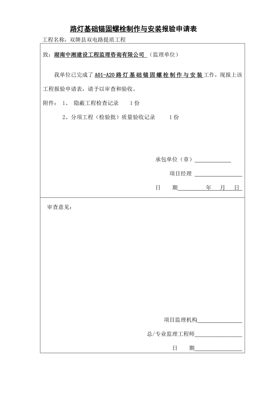 2 路灯基础锚固螺栓制作与安装.doc_第1页