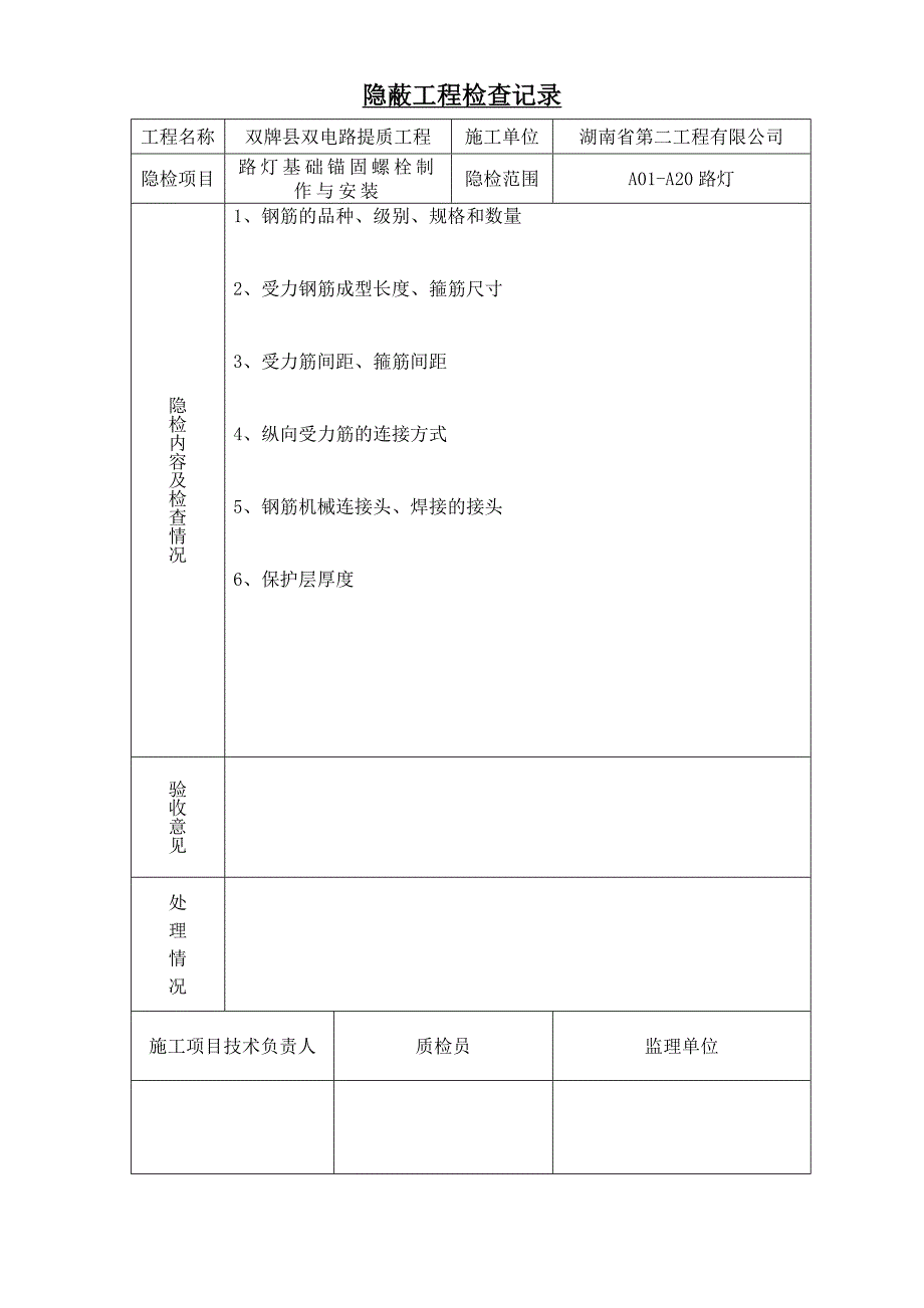 2 路灯基础锚固螺栓制作与安装.doc_第2页