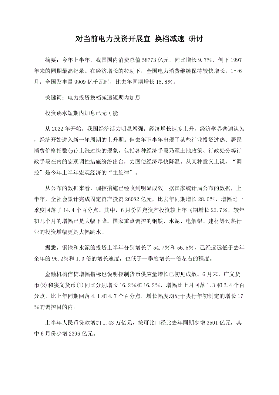 对当前电力投资发展宜 换档减速 研讨_第1页