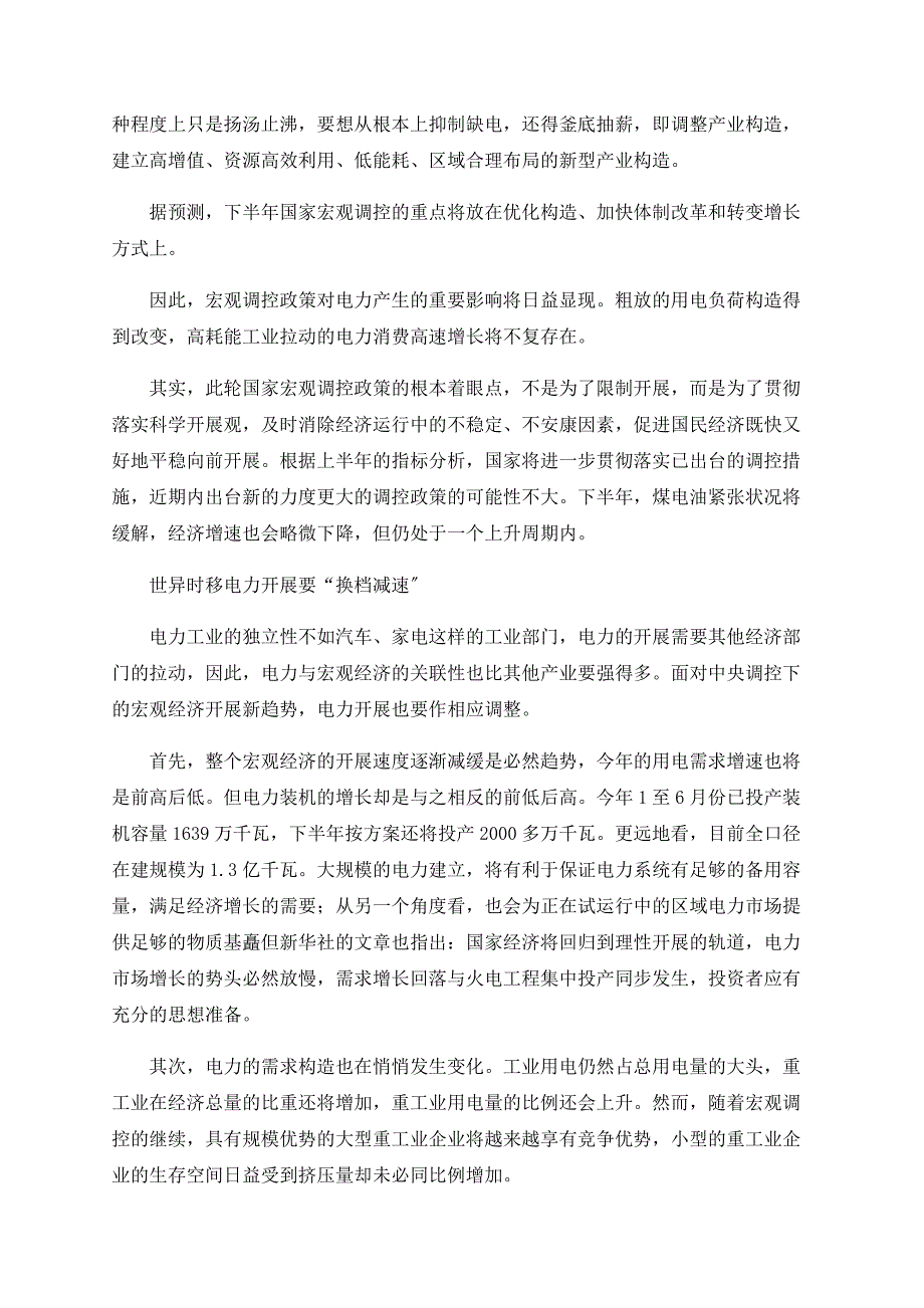 对当前电力投资发展宜 换档减速 研讨_第3页