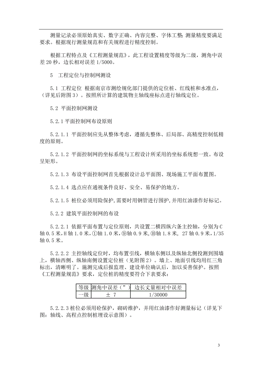 最新《施工组织设计》广州路干河沿B、C幢工程住宅楼大型工程的施工测量方案8_第3页