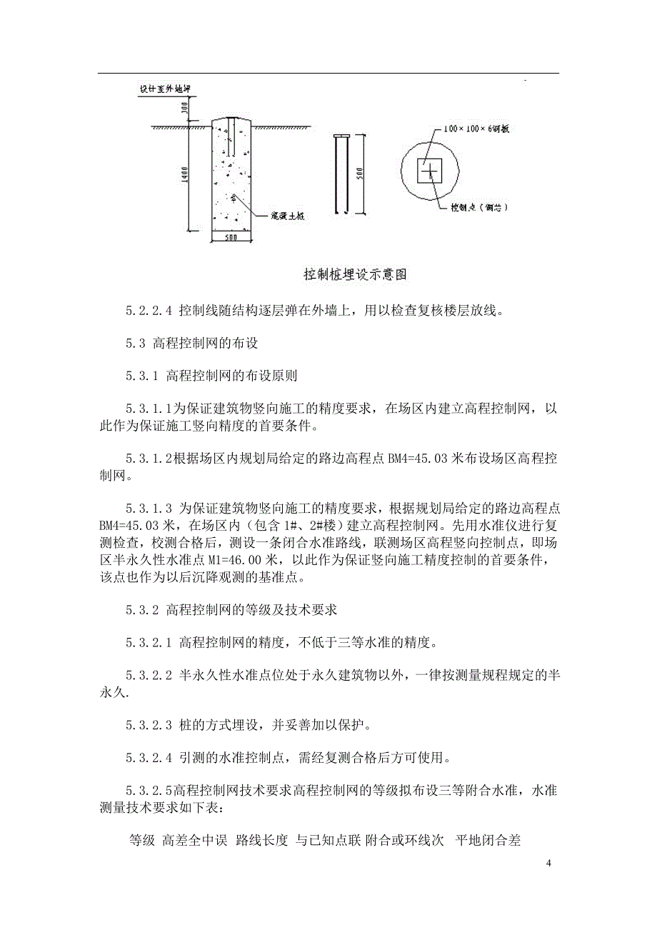 最新《施工组织设计》广州路干河沿B、C幢工程住宅楼大型工程的施工测量方案8_第4页