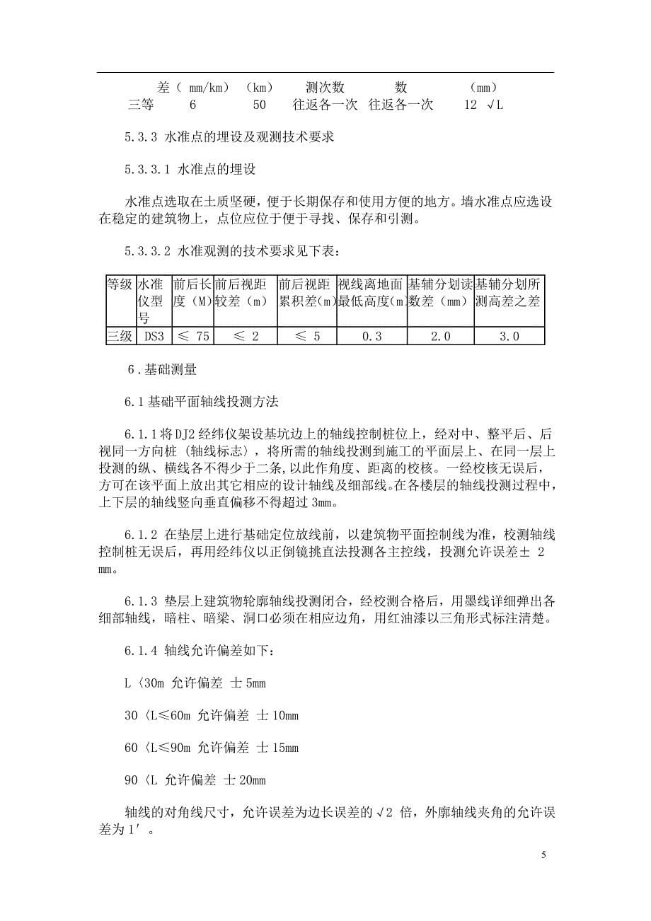 最新《施工组织设计》广州路干河沿B、C幢工程住宅楼大型工程的施工测量方案8_第5页