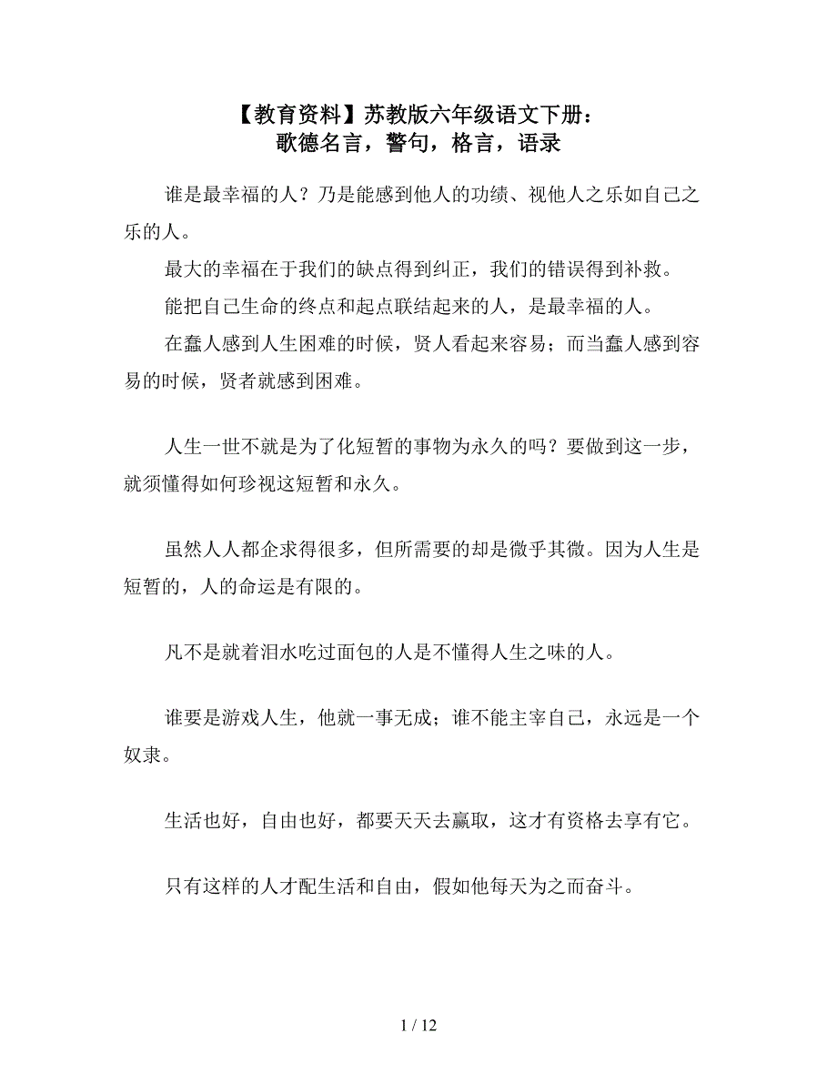 【教育资料】苏教版六年级语文下册：-歌德名言-警句-格言-语录.doc_第1页