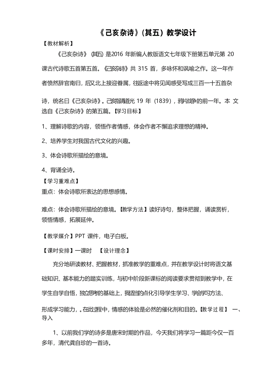 人教版(部编版)初中语文七年级下册 己亥杂诗(其五)-说课一等奖_第1页