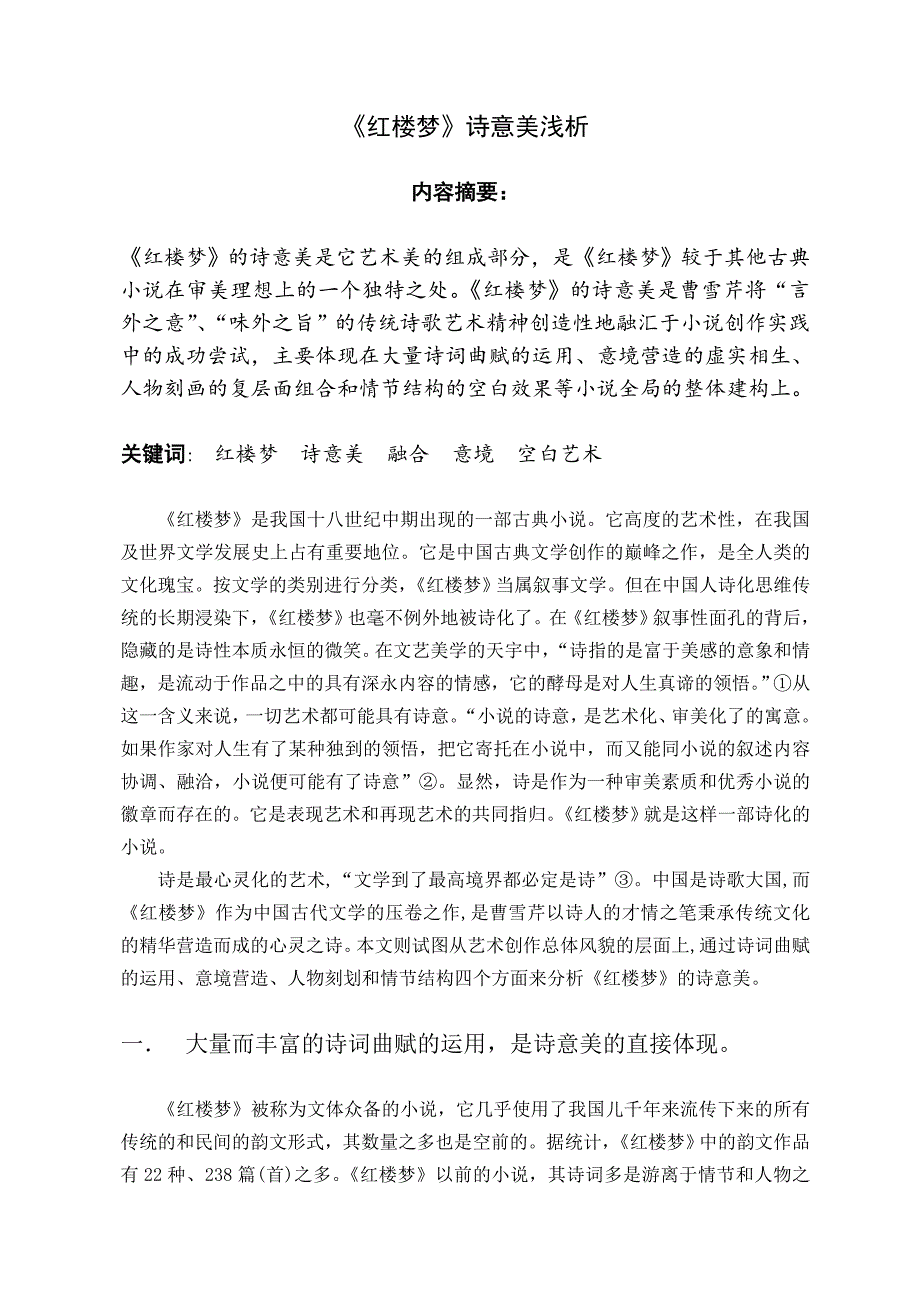 《红楼梦》诗意美浅析.doc_第2页