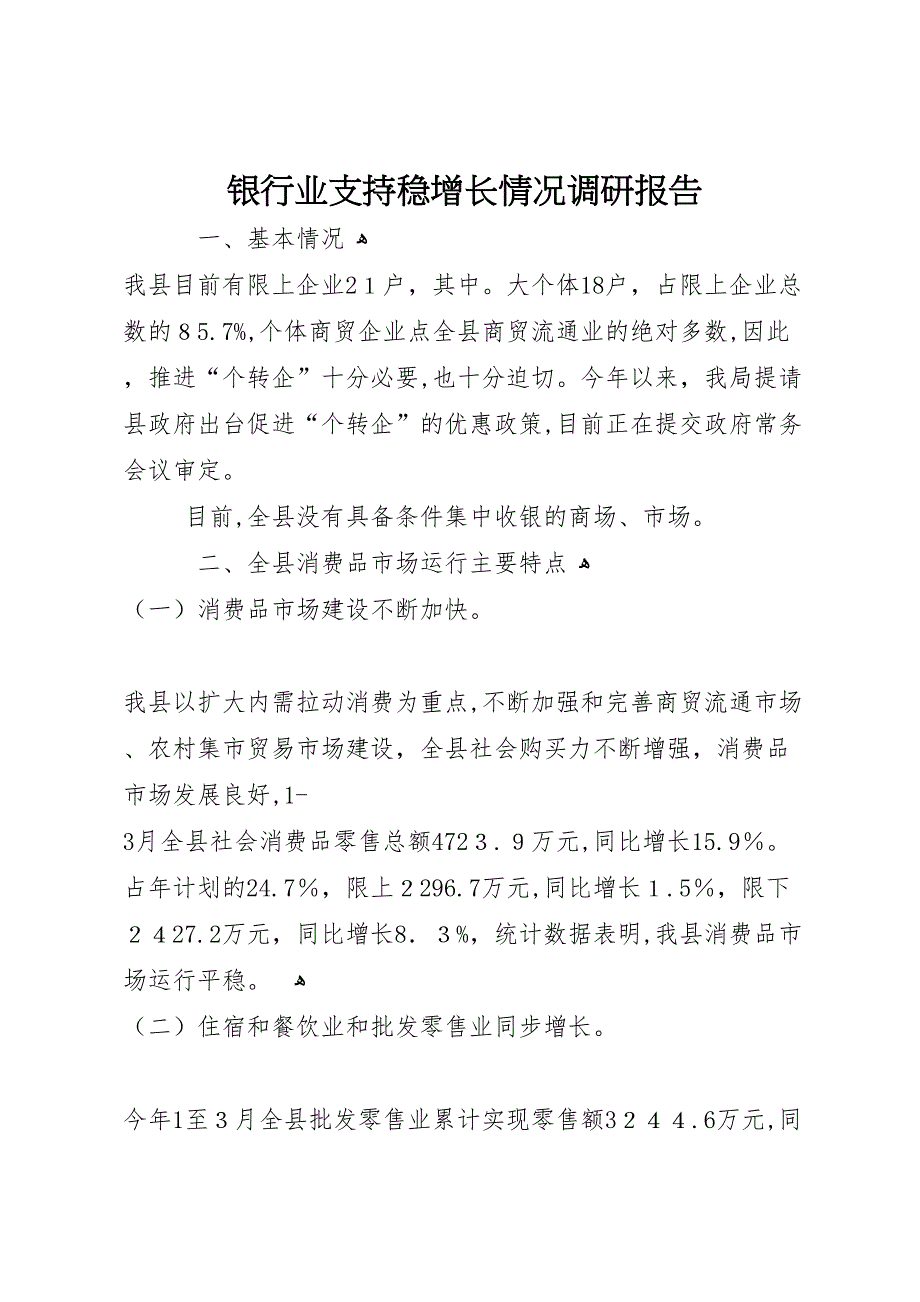 银行业支持稳增长情况调研报告_第1页