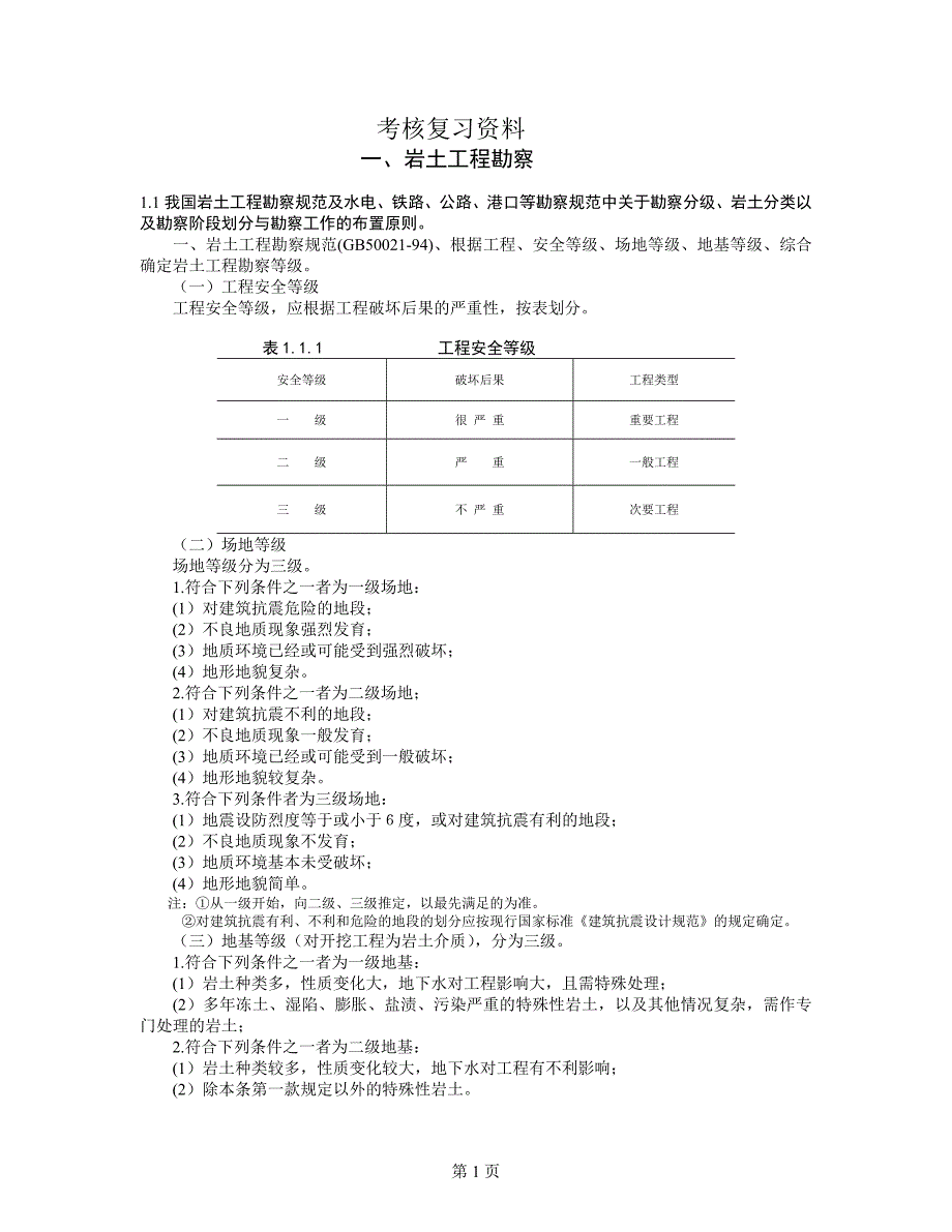 《岩土工程勘察》word版_第1页