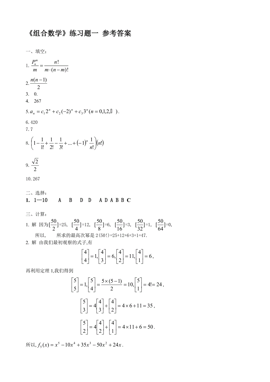 《组合数学》练习题一 参考答案.doc_第1页