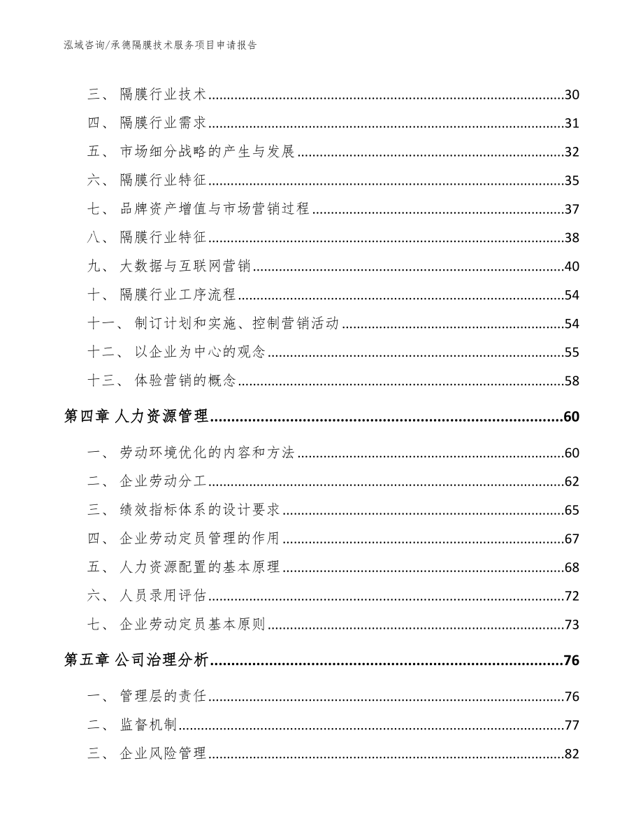 承德隔膜技术服务项目申请报告_第3页