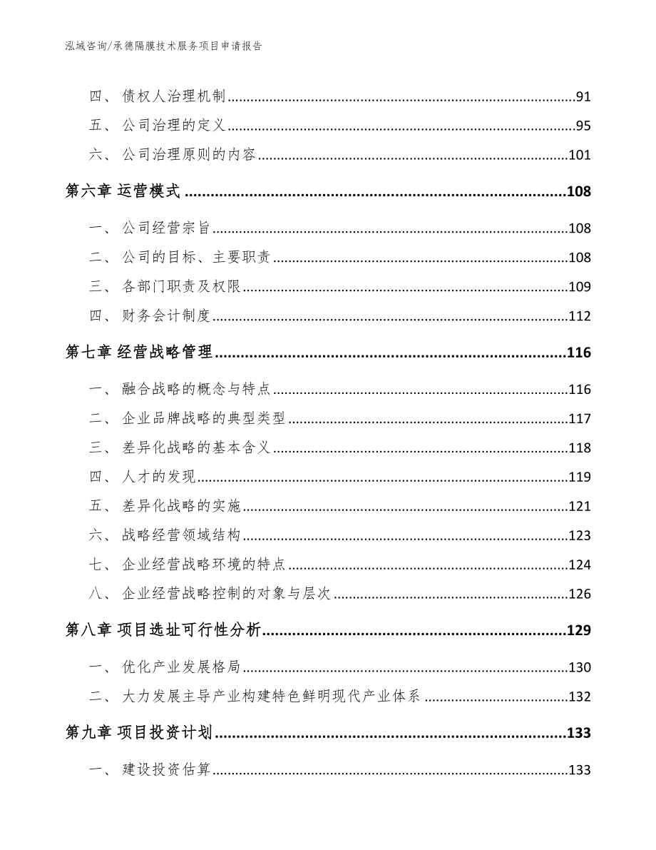 承德隔膜技术服务项目申请报告_第4页