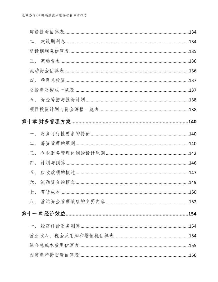 承德隔膜技术服务项目申请报告_第5页