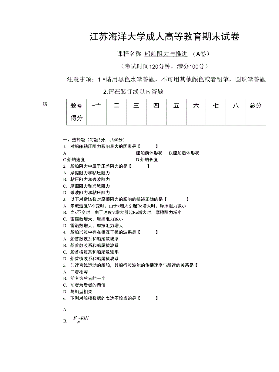 船舶阻力与推进试卷_第1页