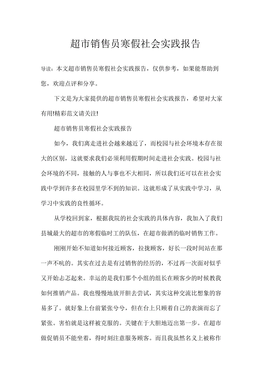 超市销售员寒假社会实践报告_第1页