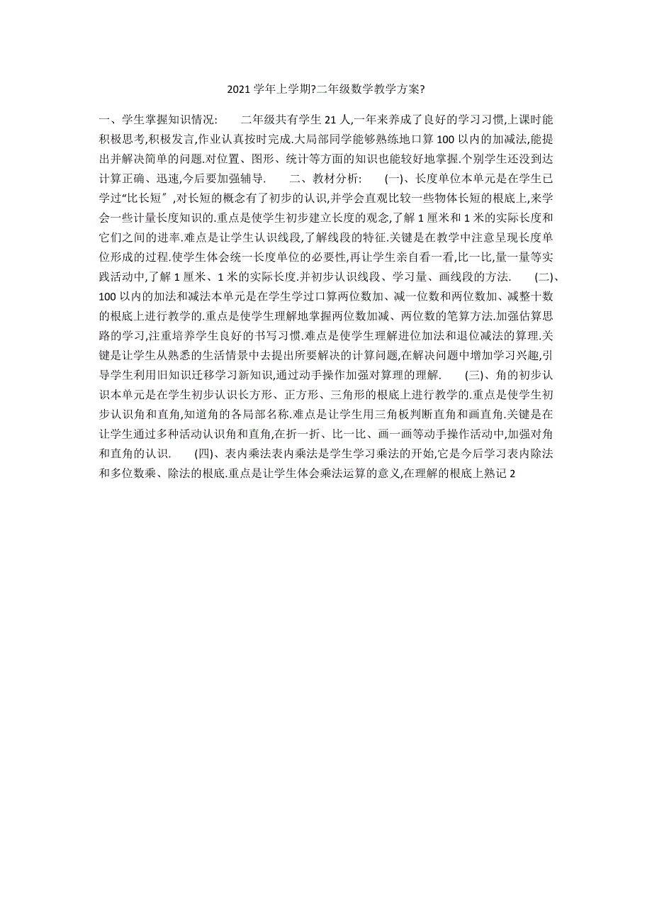 2021学年上学期《二年级数学教学计划》_第1页