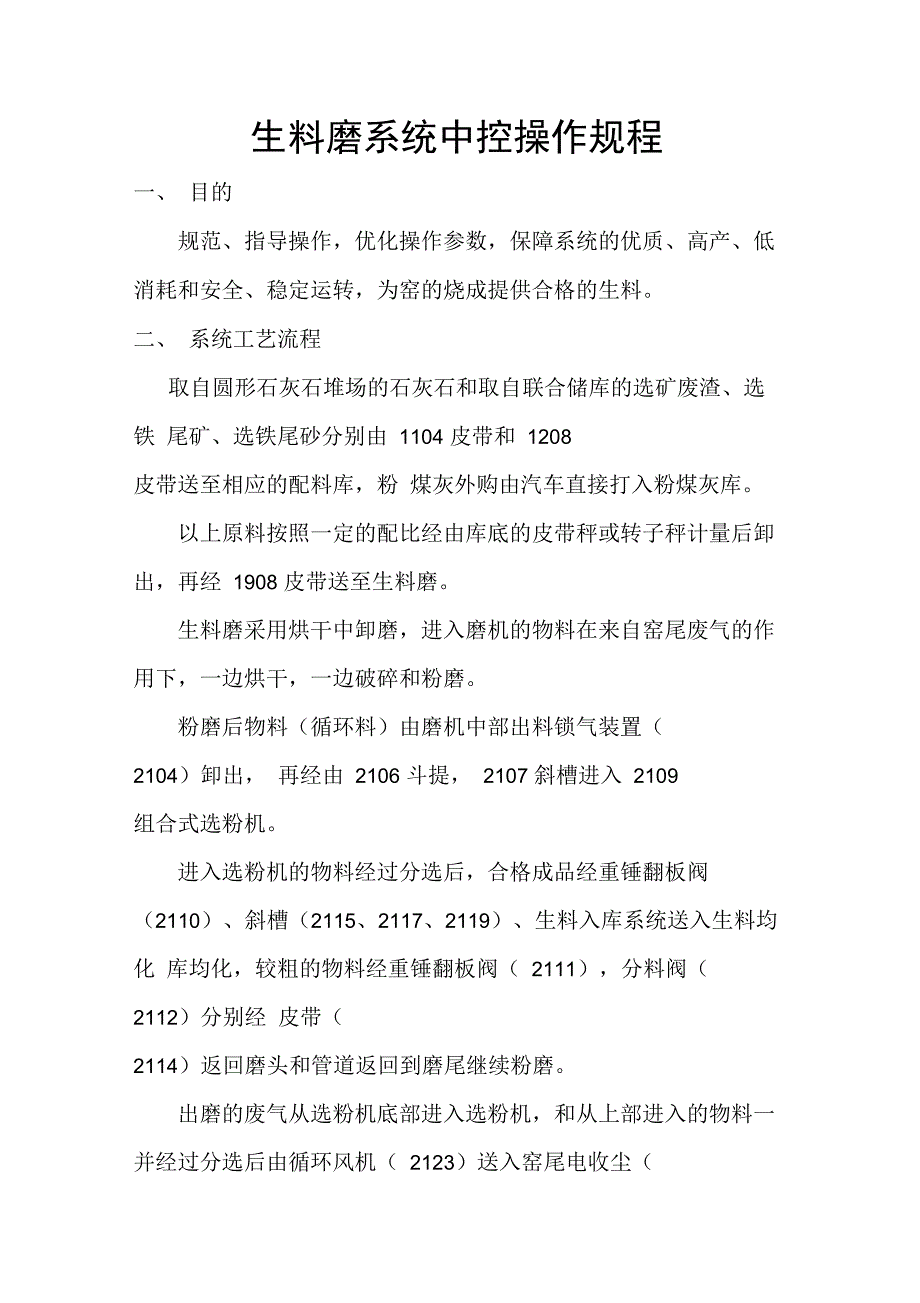 中控操作规程生料磨系统中控操作规程_第1页