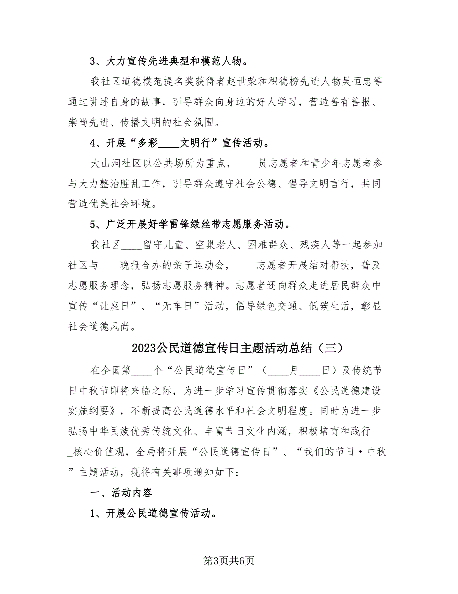 2023公民道德宣传日主题活动总结（4篇）.doc_第3页